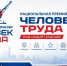 Начался приём заявок национальной премии «Человек труда» - Историко-краеведческий музей