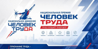 Начался приём заявок национальной премии «Человек труда» - Историко-краеведческий музей