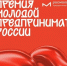 Администрация Грибановского муниципального района информирует о проведении Всероссийской премии «Молодой предприниматель России». - Администрация Грибановского района