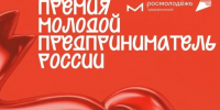 Администрация Грибановского муниципального района информирует о проведении Всероссийской премии «Молодой предприниматель России». - Администрация Грибановского района