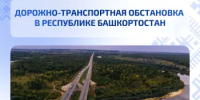 Дорожно-транспортная обстановка в Республике Башкортостан - Министерство транспорта и дорожного хозяйства