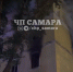 Четырехэтажка на Ново-Садовой в Самаре загорелась второй раз за лето - Самарская Газета
