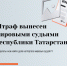 Минюст РТ разъяснил, как понять штраф с Госуслуг и куда обратиться - Нурлат-⁠информ