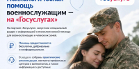 Психологическая помощь военнослужащим — на «Госуслугах» - Мининноваций РС(Я)