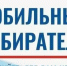 Мобильный избиратель - Город Сорск
