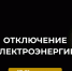 Отключение электроэнергии. - Усть-Куломский район