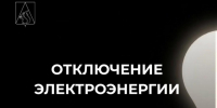 Отключение электроэнергии. - Усть-Куломский район
