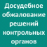 Контролируемые лица имеют право в досудебном порядке обжаловать - Министерство энергетики, коммунальной инфраструктуры и тарифного регулирования