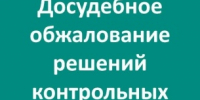 Контролируемые лица имеют право в досудебном порядке обжаловать - Министерство энергетики, коммунальной инфраструктуры и тарифного регулирования