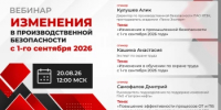 Информируем о проведении 20 августа 2026г.  онлайн- вебинара  об  изменениях в производственной безопасности с 1 сентября 2026г. - Дуванский район