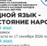 Старт приема заявок на конкурс проектов «Родной язык — достояние народа» - Министерство по внешним связям и делам народов
