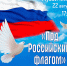 «Под Российским флагом» час поэзии / ко Дню Государственного флага Российской Федерации - МБС г. Твери