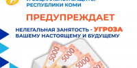 Нелегальная занятость – угроза вашему настоящему и будущему. - Ижемский район
