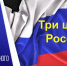 Три цвета России - Центральная районная библиотека