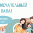 Приглашаем принять участие в Межрегиональном конкурсе «Мой замечательный папа» - Детско-юношеская библиотека