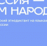 Пензенцы смогут принять участие во всероссийском диктанте «Россия – дом народов» - Представительство Правительства области при Правительстве РФ