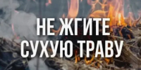 О запрете пала сухой растительности - Веселовский район