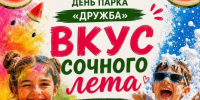 День рождения парка «Дружба» - Город Владимир