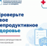 Репродуктивная диспансеризация - Город Североморск