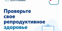 Репродуктивная диспансеризация - Город Североморск