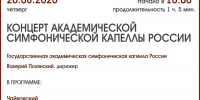 КОНЦЕРТ АКАДЕМИЧЕСКОЙ СИМФОНИЧЕСКОЙ КАПЕЛЛЫ - ЦБС г. Ангарска