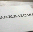Лист бумаги, на котором написано слово "вакансия" - Петрозаводск говорит