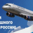 Уважаемые авиастроители, летчики, бортпроводники, инженеры, диспетчеры и ветераны отрасли!. - Городской округ Бердянск
