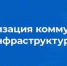 РЕАЛИЗАЦИЯ ФЕДЕРАЛЬНОГО ПРОЕКТА «МОДЕРНИЗАЦИЯ КОММУНАЛЬНОЙ ИНФРАСТРУКТУРЫ» - Кологривский район