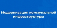 РЕАЛИЗАЦИЯ ФЕДЕРАЛЬНОГО ПРОЕКТА «МОДЕРНИЗАЦИЯ КОММУНАЛЬНОЙ ИНФРАСТРУКТУРЫ» - Кологривский район