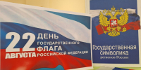 Акция «День государственного флага России». - Научная библиотека