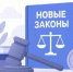 Какие законы вступают в силу в России с 1 сентября 2026 года - Караидельский район
