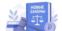 Какие законы вступают в силу в России с 1 сентября 2026 года - Караидельский район