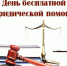 День бесплатной юридической помощи пройдет в Нижегородской области 17 сентября - Варнавинский муниципальный округ