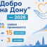 «Добро на Дону»: старт приёма заявок на региональную премию 2026 года - Октябрьский район