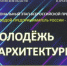 Выбраны саратовские финалисты всероссийской премии «Молодой предприниматель России-2026» в номинации «Молодежь в архитектуре» - Министерство строительства