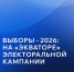 В России подвели первые итоги регистрации кандидатов: эксперты фиксируют попытки делегитимизации выборов - Газета Победа