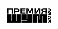 Всероссийская премия «ШУМ» — 2026: сроки, номинации, призовой фонд - Институт культуры и искусств
