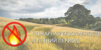 Пожарная безопасность в летний период - Володарский район