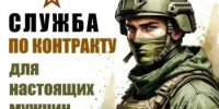Стань примером для подрастающего поколения. Выбирай службу по контракту, присоединяйся к СВОим! - Азовский район