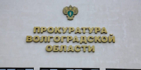 Прокурор проведет личный прием в Ворошиловском районе Волгограда - Газета Городские вести