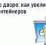 Что делать, если мусорных контейнеров во дворе недостаточно - Министерство цифрового развития, информационных технологий и связи
