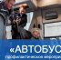 Профилактическое мероприятие «Автобус» проходит в Люберцах - Телеканал ЛТВ