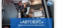 Профилактическое мероприятие «Автобус» проходит в Люберцах - Телеканал ЛТВ
