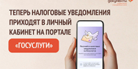 Налоговые уведомления — на «Госуслугах»: быстро, просто и удобно! - МФЦ