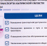 Поздравление Губернатора Калужской области с Днём мирного использования ядерной энергииВладислав Шапша о результатах модернизации общественного транспорта: «Люди стали чаще пользоваться общественным транспортом. Он становится удобнее и доступнее» - Министерство транспорта
