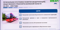 Поздравление Губернатора Калужской области с Днём мирного использования ядерной энергииВладислав Шапша о результатах модернизации общественного транспорта: «Люди стали чаще пользоваться общественным транспортом. Он становится удобнее и доступнее» - Министерство транспорта