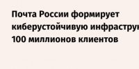 Почта России формирует киберустойчивую инфраструктуру для 100 миллионов клиентов. - Ермаковский район
