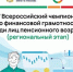 Анонс о проведении V Всероссийского чемпионата по финансовой грамотности среди лиц пенсионного возраста - Приозерский район