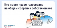 Общее собрание собственников - Администрация Ейского района