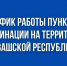 График работы мобильных и стационарных пунктов вакцинации - Министерство здравоохранения
